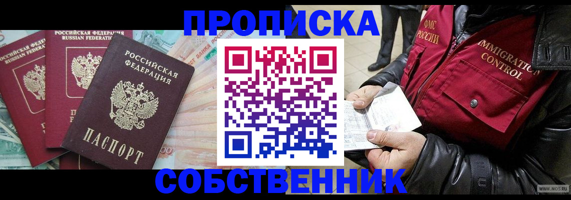 прописка законно в Рошале